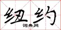 周炳元纽约楷书怎么写