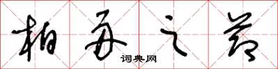 王冬龄柏舟之节草书怎么写