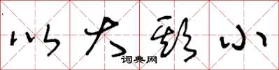 王冬龄以大欺小草书怎么写