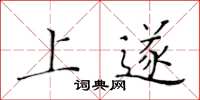 黄华生上遂楷书怎么写