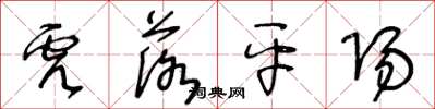 王冬龄虎落平阳草书怎么写