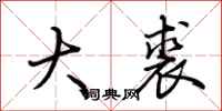 荆霄鹏大裘行书怎么写