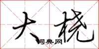 荆霄鹏大桡行书怎么写
