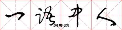 王冬龄一语中人草书怎么写