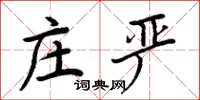周炳元庄严楷书怎么写