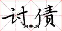 周炳元讨债楷书怎么写