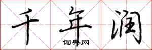荆霄鹏千年润行书怎么写