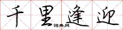 荆霄鹏千里逢迎行书怎么写