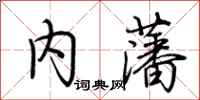 荆霄鹏内藩行书怎么写