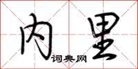 荆霄鹏内里行书怎么写