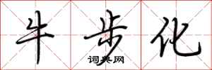 荆霄鹏牛步化行书怎么写
