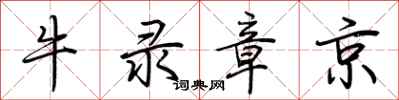 荆霄鹏牛录章京行书怎么写