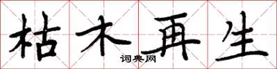 周炳元枯木再生楷书怎么写