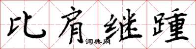 周炳元比肩继踵楷书怎么写