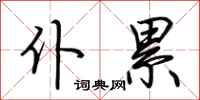 荆霄鹏仆累行书怎么写