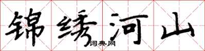 周炳元锦绣河山楷书怎么写