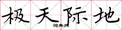 周炳元极天际地楷书怎么写