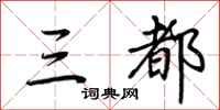 荆霄鹏三都行书怎么写