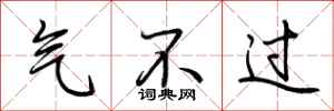 荆霄鹏气不过行书怎么写