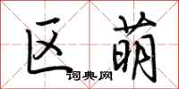 荆霄鹏区萌行书怎么写