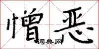 周炳元憎恶楷书怎么写