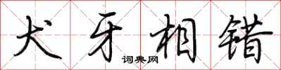 荆霄鹏犬牙相错行书怎么写