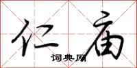 荆霄鹏仁庙行书怎么写