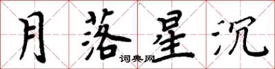 周炳元月落星沉楷书怎么写