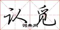 荆霄鹏认觅行书怎么写