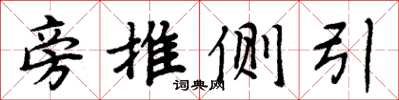 周炳元旁推侧引楷书怎么写