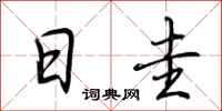 荆霄鹏日圭行书怎么写