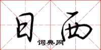 荆霄鹏日西行书怎么写