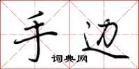 荆霄鹏手边行书怎么写
