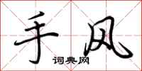 荆霄鹏手风行书怎么写