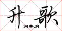 荆霄鹏升歌行书怎么写