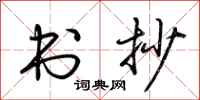荆霄鹏书抄行书怎么写