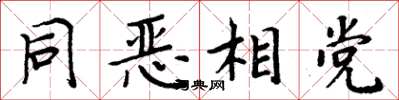 周炳元同恶相党楷书怎么写