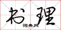 荆霄鹏书理行书怎么写