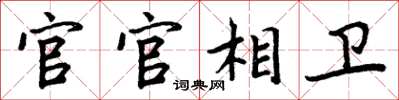 周炳元官官相卫楷书怎么写
