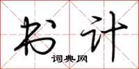 荆霄鹏书计行书怎么写
