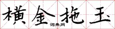 周炳元横金拖玉楷书怎么写