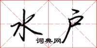 荆霄鹏水户行书怎么写