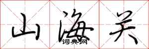荆霄鹏山海关行书怎么写