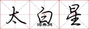 荆霄鹏太白星行书怎么写