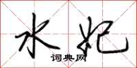 荆霄鹏水妃行书怎么写