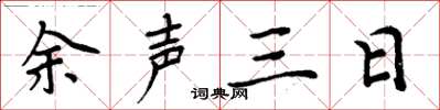 周炳元余声三日楷书怎么写