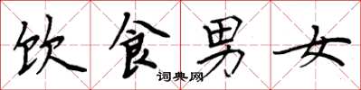 周炳元饮食男女楷书怎么写