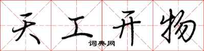 荆霄鹏天工开物行书怎么写