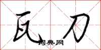 荆霄鹏瓦刀行书怎么写