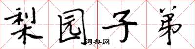 周炳元梨园子弟楷书怎么写